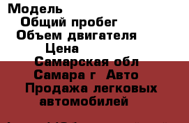  › Модель ­ Hyundai Grand Starex › Общий пробег ­ 57 000 › Объем двигателя ­ 2 › Цена ­ 550 000 - Самарская обл., Самара г. Авто » Продажа легковых автомобилей   